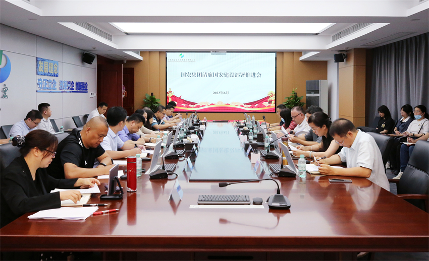 國宏集團召開清廉國宏建設(shè)部署推進會