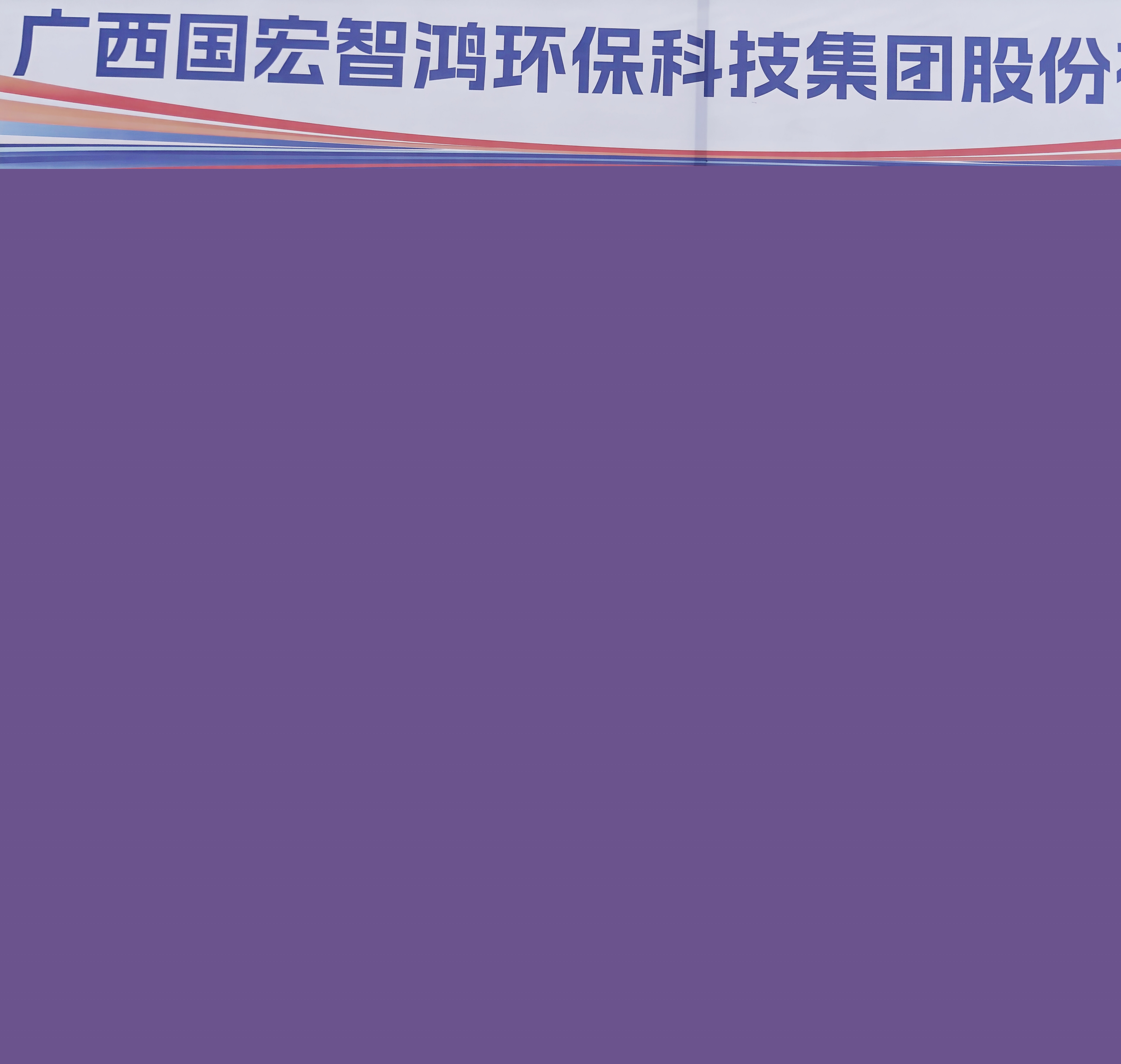智鴻混改10周年·科技|智鴻環(huán)保集團(tuán)亮相廣西2025年職業(yè)教育活動(dòng)周